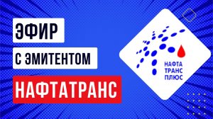 Эфир с эмитентом Нафтатранс