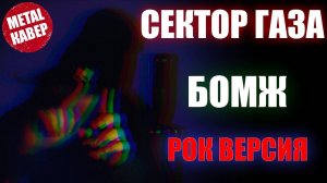 Сектор Газа - Бомж Рок кавер (Rock cover by SKYFOX ROCK)