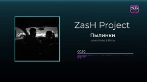 ZasH Project Пылинки cover Koles & Paha