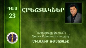 23 - Milazim Daser - 23/33 - ՀՐԵՇՏԱԿՆԵՐ