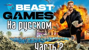 2 СЕРИЯ ИГРЫ МИСТЕРА БИСТА PRIME VIDEO BEAST 3 серия в тг в описании
