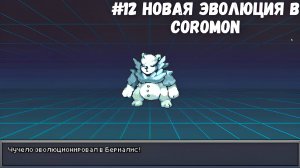 #12 Новая эволюция в Coromon