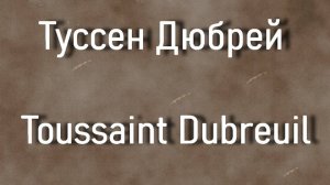 Туссен Дюбрей Toussaint Dubreuil биография работы