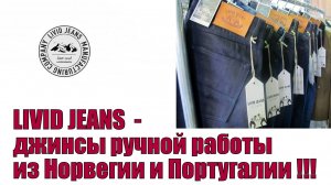 LIVID JEANS -джинсы ручной работы из Норвегии и Португалии !!!