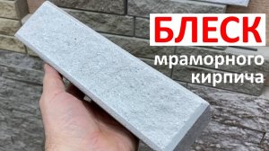 Белый облицовочный мраморный кирпич