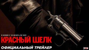 Красный Шелк - Русский Трейлер (2025)