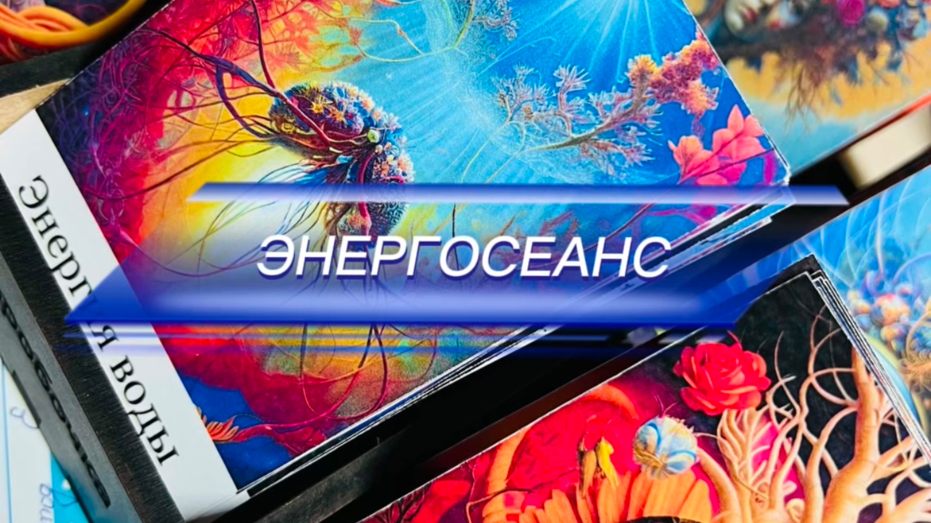 Энергосеанс: «Внутренняя опора».
#самоценность
#опоранасебя
#трансформация