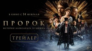 Пророк : История Александра Пушкина - Русский Трейлер (2025)