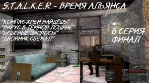 S.T.A.L.K.E.R - Время Альянса 6 серия Финал " В Будущем всё узнаем"