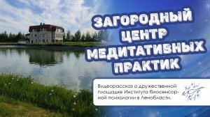 Загородный центр медитативных практик