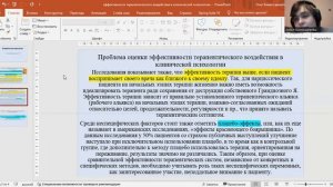 Проблема оценки эффективности терапевтического воздействия в клинической психологии