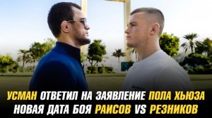 Усман Нурмагомедов ответил на заявление Пола Хьюза / Юсуф Раисов vs Артем Резников - новая дата боя