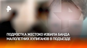 "Еще раз на районе увижу – убью": 14-летнего подростка избила толпа бандитов-малолеток