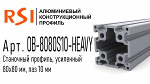 OB-8080S10-HEAVY | Профиль 80х80 мм. Тяжелый, Паз 10 мм (Анодированный/Без покрытия)