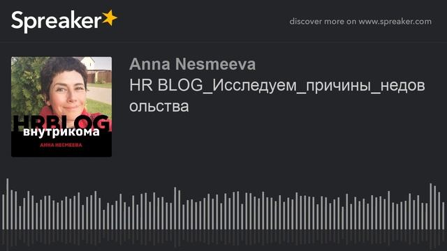 HR BLOG_Исследуем_причины_недовольства