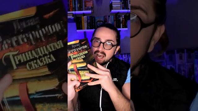 Кстати, читали Тринадцатую сказку? #books #книги смотреть онлайн