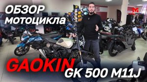 ОБЗОР мотоцикла GAOKIN GK 500 М11J от магазина MAXMOTO🔥