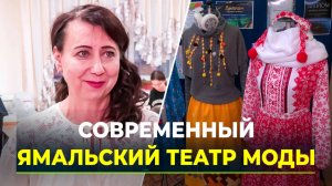 Новоуренгойский театр моды «Текстиль-Арт» победил в международном конкурсе