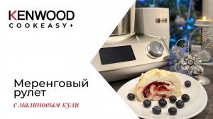 РЕЦЕПТЫ Kenwood CookEasy!!! Меренговый рулет с малиновым кули !!!