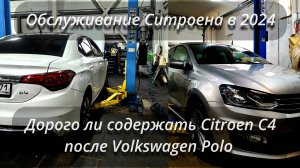 Дорого ли содержать Ситроен после Фольксвагена? Цены на запчасти в 2024