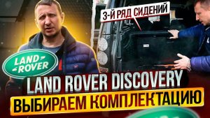 Land Rover Discovery выбираем комплектацию.