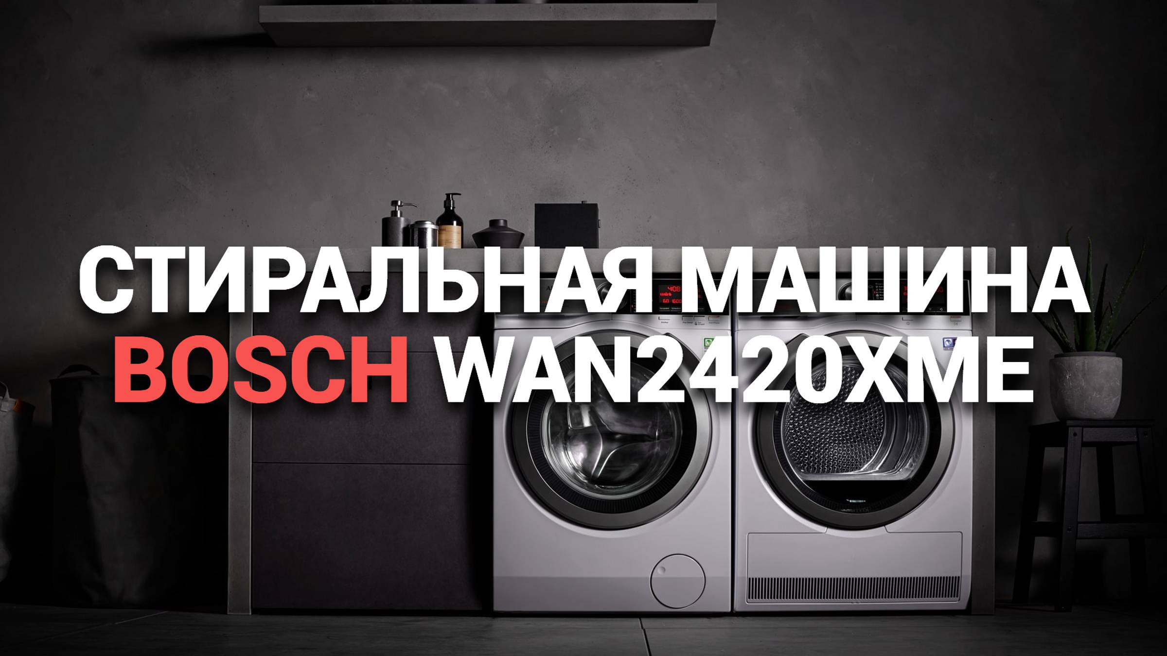 BOSCH WAN2420XME: ИДЕАЛЬНЫЙ ПОМОЩНИК ДЛЯ ВАШЕЙ СТИРКИ