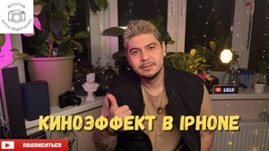 Киноэффект в IPHONE