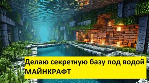 Как сделать секретную базу под водой в майнкрафт