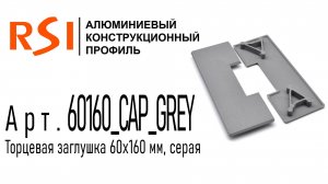 60160_CAP_GRAY | Торцевая заглушка к профилям 60х160 серая