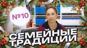 #10 | Необходимость семейных традиций в жизни ребёнка | Видеоконсультации психолога