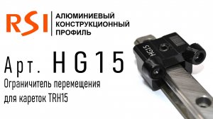 HG15 | Ограничитель хода для профильных направляющих 15 мм