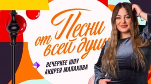 MIROLYBOVA | Вечернее шоу Андрея Малахова "Песни от всей души" 22.12.2024