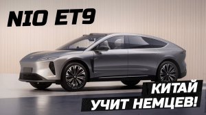 Новинка рынка - электролюкс от NIO, электромобиль NIO ET9. Электрокары в Беларуси из Китая