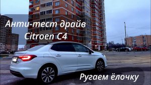 Анти тест драйв Ситроен с4 седан. Ругаем ёлку. Citroen c4 sedan
