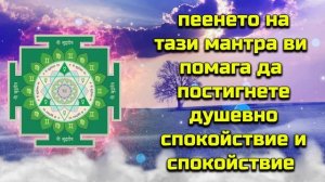 пеенето на тази мантра ви помага да постигнете душевно спокойствие и спокойствие