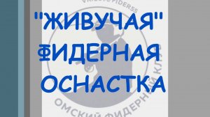 "Живучая" фидерная оснастка