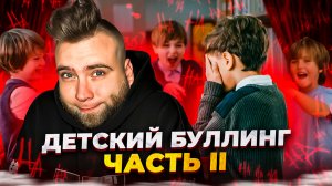 Детский буллинг часть 2