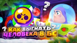 НОВЫЙ СПОСОБ КАК ВЫГНАТЬ ЧЕЛОВЕКА С АККАУНТА BRAWL STARS! КАК ВЫКИНУТЬ ЛЮДЕЙ С АККАУНТА БРАВЛ СТАРС