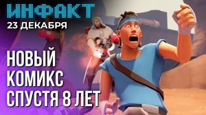 Инфакт от 23.12.24. Объявление для зрителей "Инфакта", комикс по Team Fortress 2...