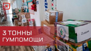 3 тонны гумпомощи отправлены в зону проведения СВО из Ахтынского района