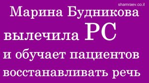 Марина Будникова вылечила рассеянный склероз и обучает пациентов восстанавливать речь