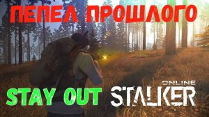 Пепел Прошлого, Stalker Online (Stay Out)