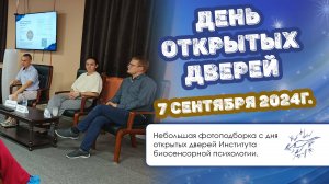 День открытых дверей 7 сентября 2024 года