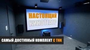 Настоящий кинотеатр. Самый доступный кинотеатральный комплект с сертификатом ТНХ от Magnat и Onkyo