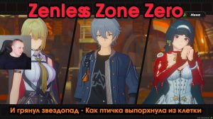 Zenless Zone Zero ➤ Легкая интермедия – Как птичка выпорхнула из клетки ➤ Прохождение игры ZZZ