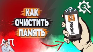 Как очистить память на Редми?