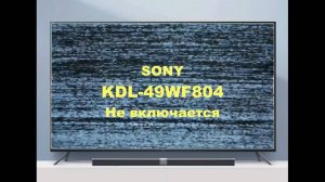 Ремонт телевизора Sony KDL-49WF804. Не включается.