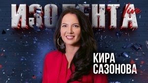 Кира Сазонова: о ключевых международных событиях недели | ИзолентаLive