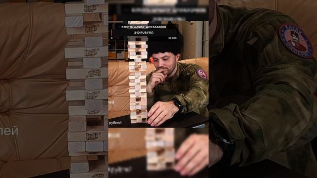 Казак сможет или нет, игра в jenga (Дженга, Башня)