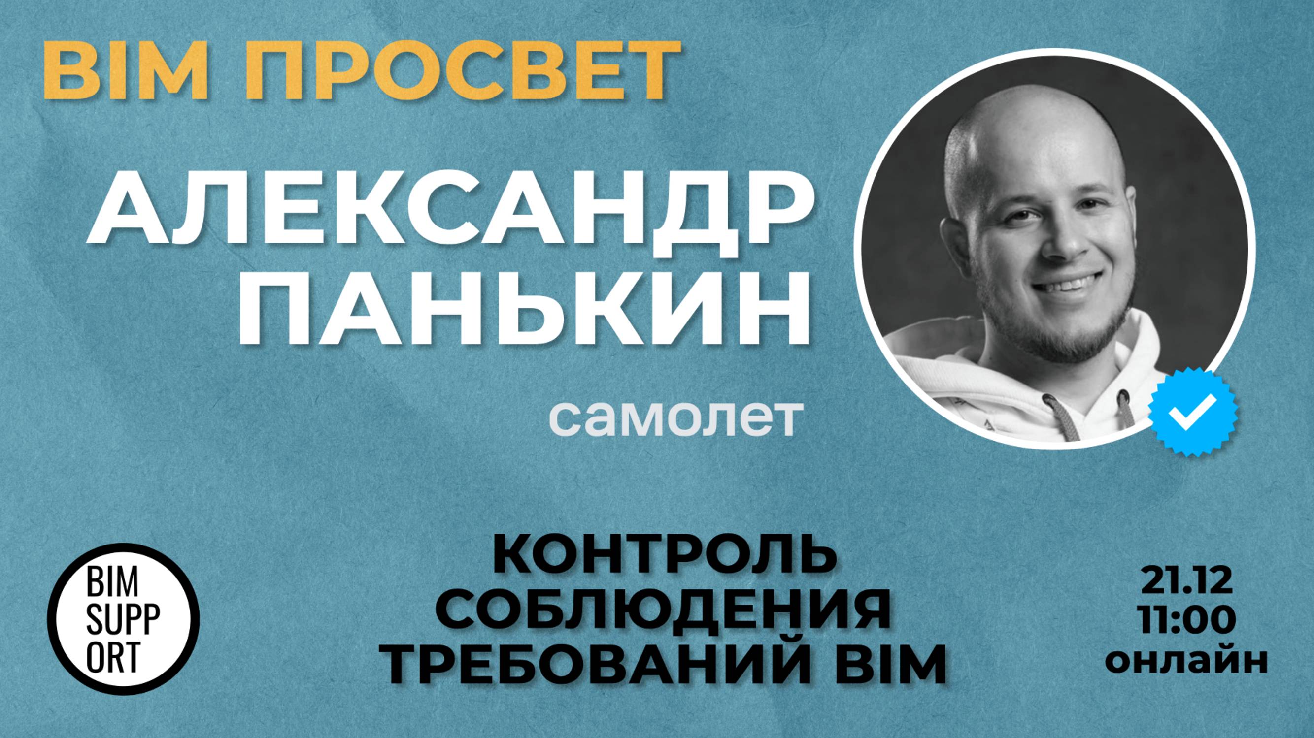 Как контролируют требования в Самолет? Рассказал Александр Панькин. BIM Просвет 21.12.24